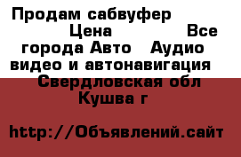 Продам сабвуфер Pride BB 15v 3 › Цена ­ 12 000 - Все города Авто » Аудио, видео и автонавигация   . Свердловская обл.,Кушва г.